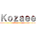 Ｋｏｚａｅｅ (Kozaee )