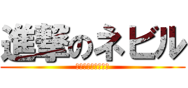 進撃のネビル (ネビルロングボトム)