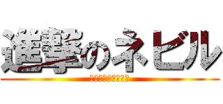 進撃のネビル (ネビルロングボトム)