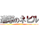 進撃のネビル (ネビルロングボトム)