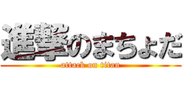 進撃のまちょだ (attack on titan)