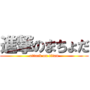 進撃のまちょだ (attack on titan)