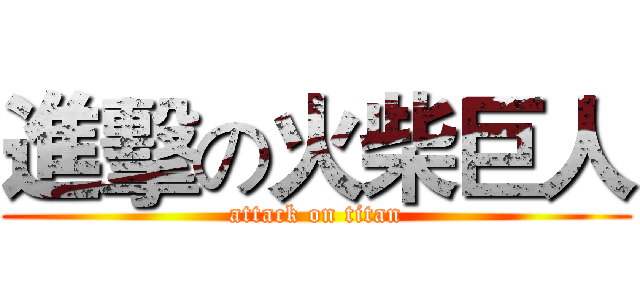 進擊の火柴巨人 (attack on titan)