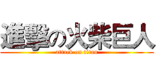 進擊の火柴巨人 (attack on titan)