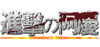進擊の阿慶 (attack on titan)