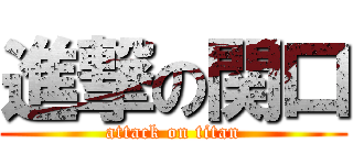 進撃の関口 (attack on titan)