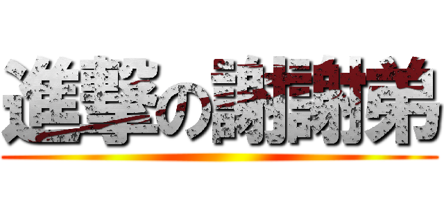 進撃の謝謝弟 ()