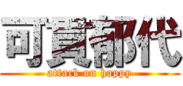 可貫郁代 (attack on happy)