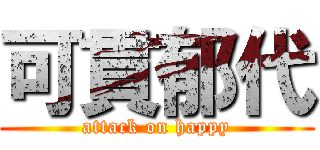 可貫郁代 (attack on happy)