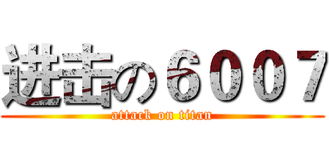 进击の６００７ (attack on titan)