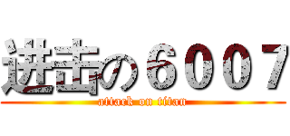 进击の６００７ (attack on titan)