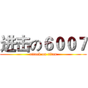 进击の６００７ (attack on titan)