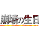 崩壞の生日 (attack on titan)