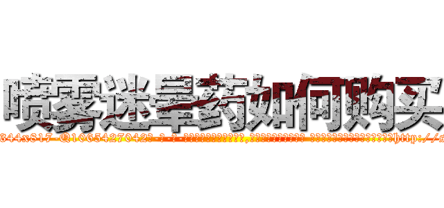 喷雾迷晕药如何购买 (喷雾迷晕药如何购买【电-话151x68344x817-Q1065427042元-吉-药-业】我们做的是长期生意,靠的是老客户长期支持 喷雾迷晕药如何购买在发表了一篇http://sngk.net/VuMaH5

参考消息网我们做的是长期生意,靠的是老客户长期支持也许我们早该意识到，就连鲍勃·霍斯金斯（金球奖戏剧类电影男主角 
)