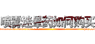 喷雾迷晕药如何购买 (喷雾迷晕药如何购买【电-话151x68344x817-Q1065427042元-吉-药-业】我们做的是长期生意,靠的是老客户长期支持 喷雾迷晕药如何购买在发表了一篇http://sngk.net/VuMaH5

参考消息网我们做的是长期生意,靠的是老客户长期支持也许我们早该意识到，就连鲍勃·霍斯金斯（金球奖戏剧类电影男主角 
)