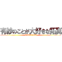 有紗のことが大好きな拓真 (I LOVE YOU)