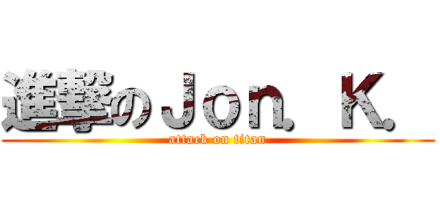 進撃のＪｏｎ．Ｋ． (attack on titan)