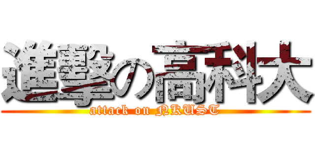 進擊の高科大 (attack on NKUST)