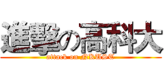 進擊の高科大 (attack on NKUST)