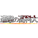 進擊の高科大 (attack on NKUST)