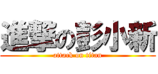 進撃の彭小新 (attack on titan)