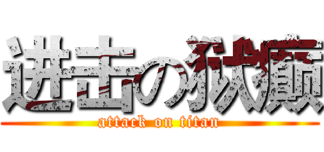 进击の狱癫 (attack on titan)