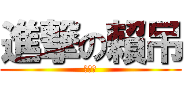 進撃の賴吊 (就是屌)