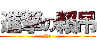 進撃の賴吊 (就是屌)