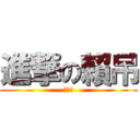 進撃の賴吊 (就是屌)