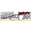 進撃の門奈 (attack on titan)