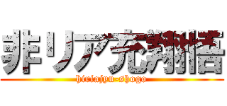 非リア充翔悟 (hiriajyu-shogo)