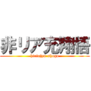 非リア充翔悟 (hiriajyu-shogo)