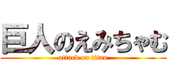 巨人のえみちゃむ (attack on titan)