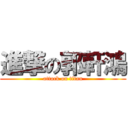 進撃の郭軒鴻 (attack on titan)