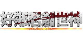好鄰居創世神 (attack on titan)