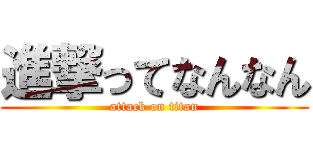 進撃ってなんなん (attack on titan)