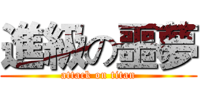 進級の噩夢 (attack on titan)