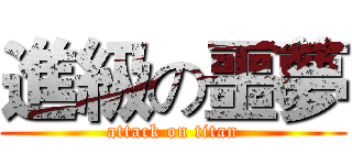 進級の噩夢 (attack on titan)
