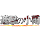 進擊の小雨 (attack on titan)