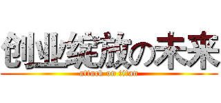 创业绽放の未来 (attack on titan)