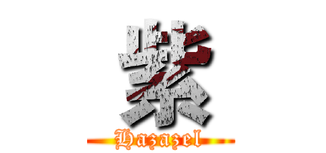  紫  (Hazazel)