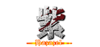  紫  (Hazazel)