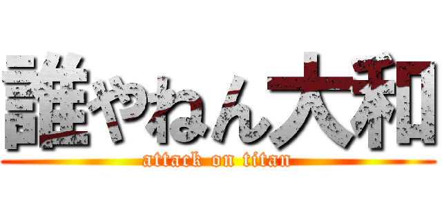 誰やねん大和 (attack on titan)