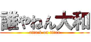 誰やねん大和 (attack on titan)