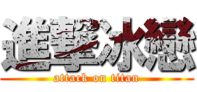 進撃冰戀 (attack on titan)