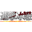 進撃冰戀 (attack on titan)