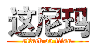 这尼玛 (attack on titan)