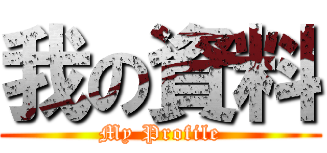 我の資料 (My Profile)