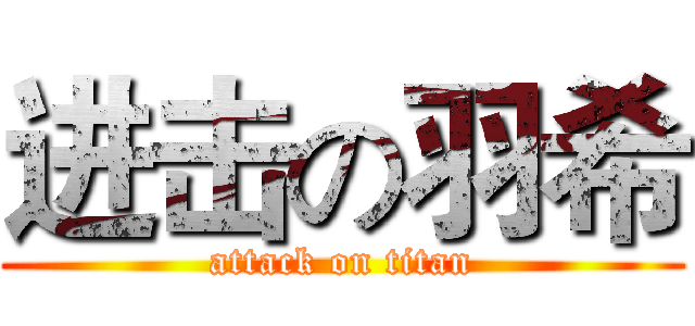 进击の羽希 (attack on titan)