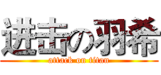 进击の羽希 (attack on titan)